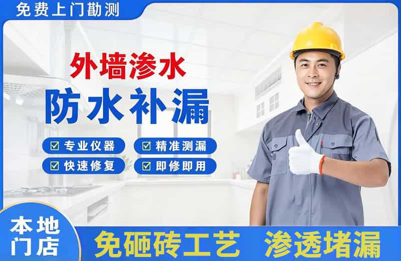 公主岭外墙渗水维修