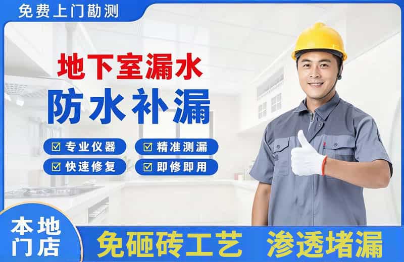 公主岭地下室漏水维修