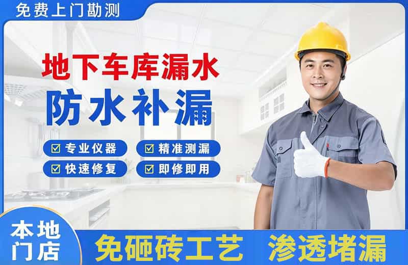 公主岭地下车库漏水维修